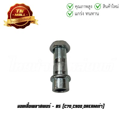 นอตเสื้อเพลาสเตอร์ C70 C900 Dreamเก่า ยี่ห้อ    BY ไทยนำอะไหล่ยนต์